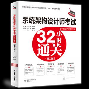 系统架构设计师考试32小时通关(第二版)