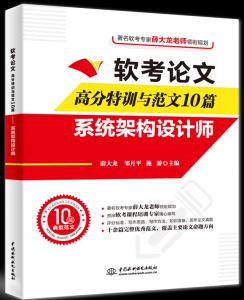 软考论文高分特训与范文10篇—系统架构设计师