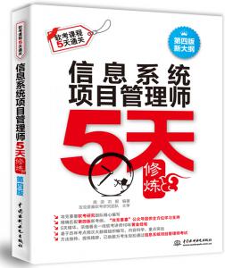 信息系统项目管理师5天修炼(第四版)