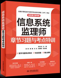 信息系统监理师章节习题与考点特训(适用第2版考纲)