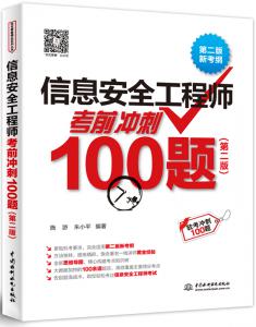 Ϣȫʦǰ100⣨ڶ棩