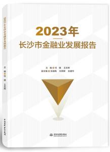 2023年长沙市金融业发展报告