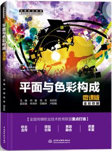平面与色彩构成(微课版)