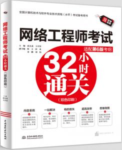 网络工程师32小时通关(适配第6版考纲)