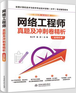 网络工程师真题及冲刺卷精析(适用机考)