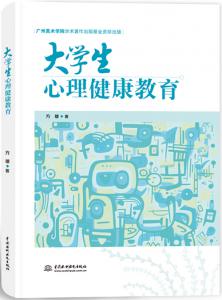 大学生心理健康教育