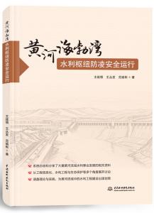 黄河海勃湾水利枢纽防凌安全运行