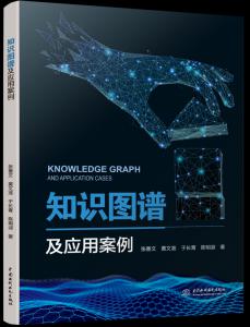 知识图谱及应用案例
