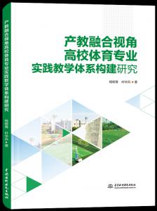 产教融合视角高校体育专业实践教学体系构建研究