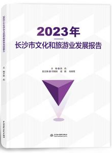 2023年长沙市文化和旅游业发展报告