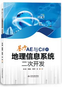 基于AE与C#的地理信息系统二次开发