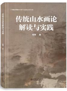 传统山水画论解读与实践