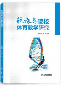 航海类院校体育教育教学研究