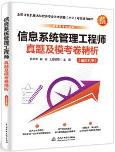信息系统管理工程师真题及模考卷精析(适用机考)