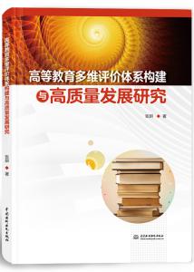 高等教育多维评价体系构建与高质量发展研究
