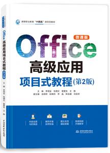 Office高级应用项目式教程(第2版)