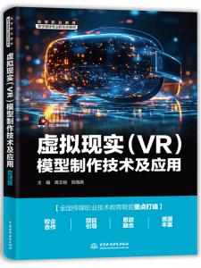 虚拟现实(VR)模型制作技术及应用