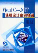 Visual C++.NET课程设计案例精编