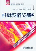 电子技术学习指导与习题解答
