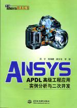 ANSYS/APDL߼Ӧʵο