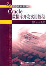 Oracle数据库开发实用教程