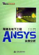 隧道及地下工程ANSYS实例分析