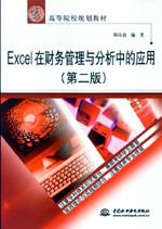 Excel在财务管理与分析中的应用(第二版)