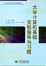大学计算机基础实验指导与习题