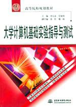 大学计算机基础实验指导与测试