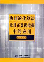 协同演化算法及其在数据挖掘中的应用