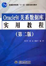 Oracle9iϵݿʵý̳̣ڶ棩