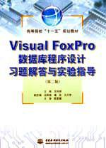 Visual FoxProݿϰʵָڶ棩