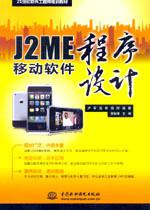 J2ME移动软件程序设计